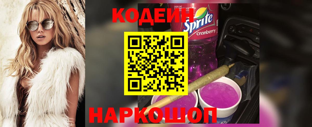 Кодеиновый сироп Lean Purple Drank Камень-на-Оби